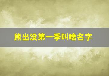 熊出没第一季叫啥名字