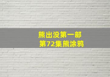 熊出没第一部第72集熊涂鸦