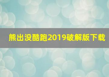 熊出没酷跑2019破解版下载