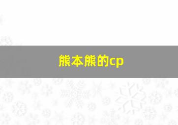 熊本熊的cp