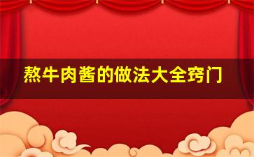 熬牛肉酱的做法大全窍门