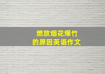 燃放烟花爆竹的原因英语作文