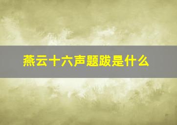 燕云十六声题跋是什么