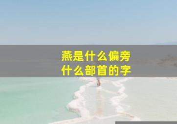 燕是什么偏旁什么部首的字