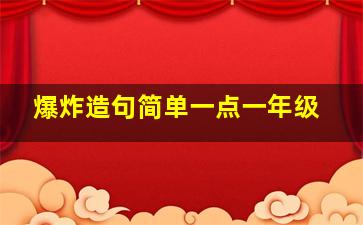 爆炸造句简单一点一年级