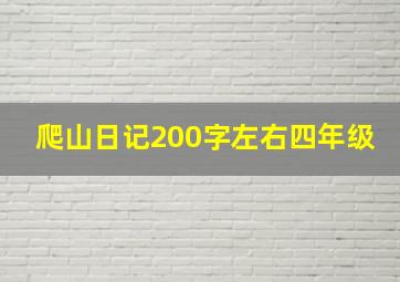 爬山日记200字左右四年级