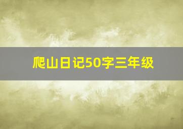 爬山日记50字三年级