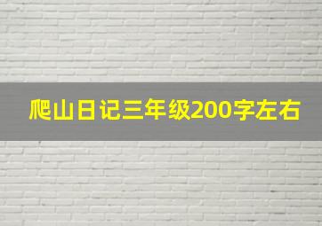 爬山日记三年级200字左右