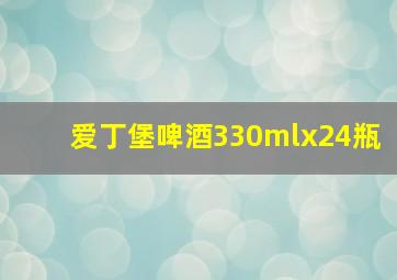 爱丁堡啤酒330mlx24瓶