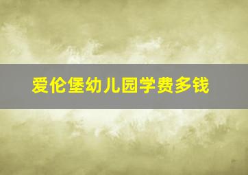 爱伦堡幼儿园学费多钱