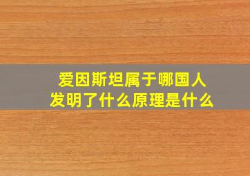 爱因斯坦属于哪国人发明了什么原理是什么