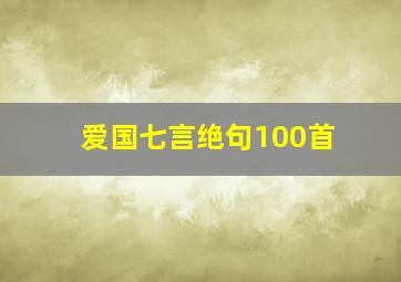 爱国七言绝句100首