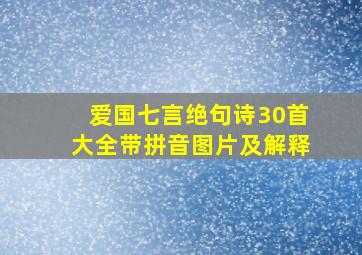 爱国七言绝句诗30首大全带拼音图片及解释