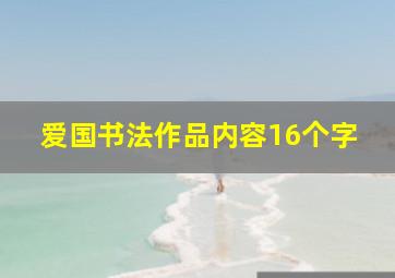 爱国书法作品内容16个字