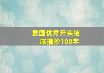 爱国优秀开头结尾摘抄100字