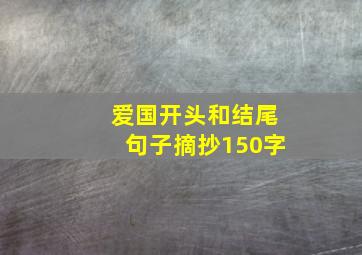 爱国开头和结尾句子摘抄150字