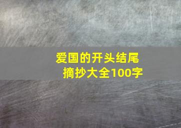 爱国的开头结尾摘抄大全100字