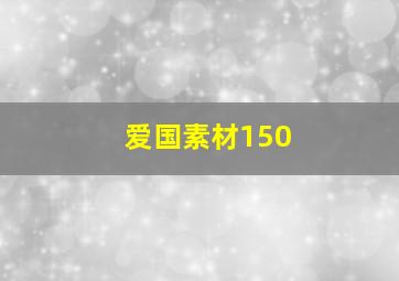 爱国素材150