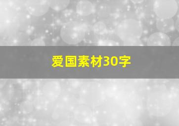 爱国素材30字