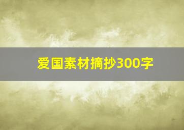 爱国素材摘抄300字