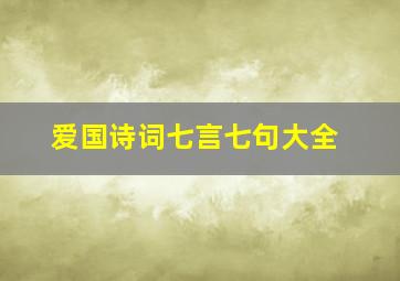 爱国诗词七言七句大全