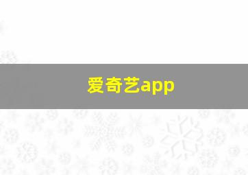 爱奇艺app