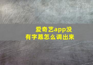 爱奇艺app没有字幕怎么调出来