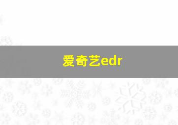 爱奇艺edr