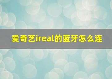 爱奇艺ireal的蓝牙怎么连