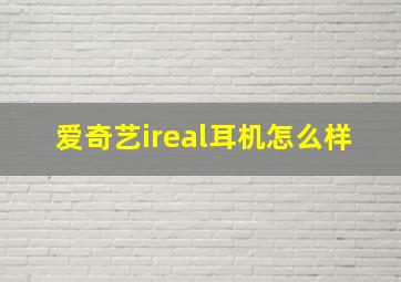 爱奇艺ireal耳机怎么样