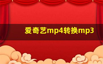 爱奇艺mp4转换mp3