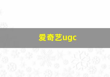 爱奇艺ugc