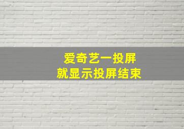 爱奇艺一投屏就显示投屏结束