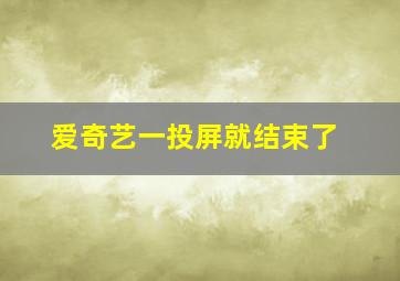 爱奇艺一投屏就结束了