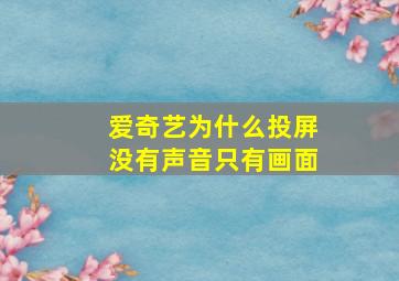 爱奇艺为什么投屏没有声音只有画面