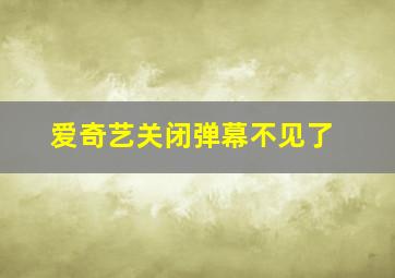 爱奇艺关闭弹幕不见了