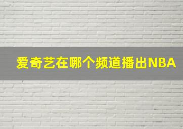 爱奇艺在哪个频道播出NBA