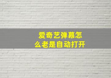 爱奇艺弹幕怎么老是自动打开