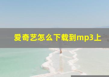 爱奇艺怎么下载到mp3上