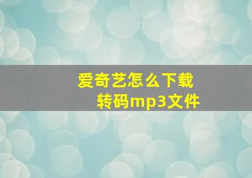 爱奇艺怎么下载转码mp3文件