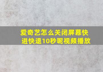 爱奇艺怎么关闭屏幕快进快退10秒呢视频播放