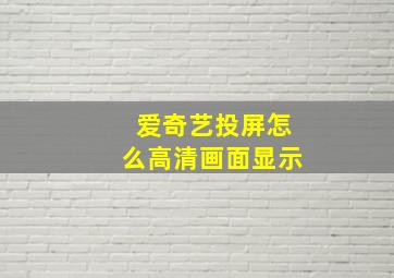 爱奇艺投屏怎么高清画面显示