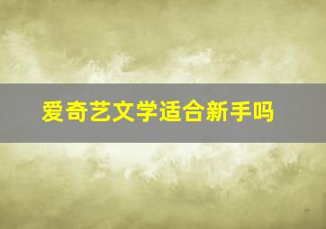 爱奇艺文学适合新手吗