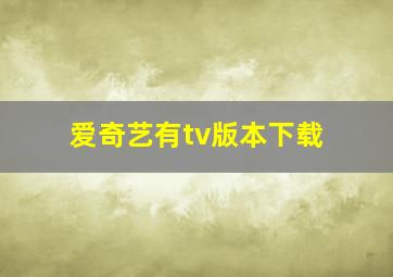 爱奇艺有tv版本下载