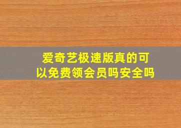 爱奇艺极速版真的可以免费领会员吗安全吗