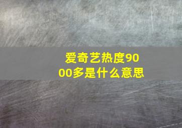 爱奇艺热度9000多是什么意思