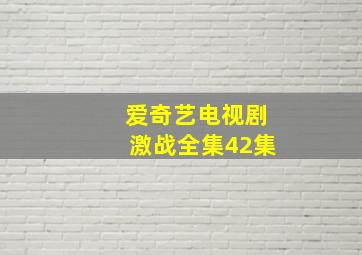 爱奇艺电视剧激战全集42集