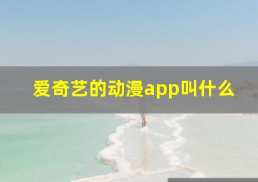 爱奇艺的动漫app叫什么