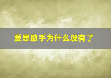 爱思助手为什么没有了