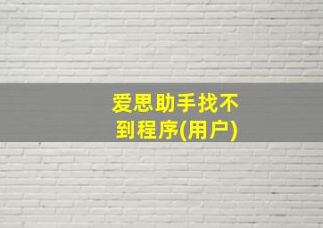 爱思助手找不到程序(用户)